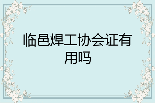 临邑焊工协会证有用吗