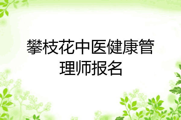 攀枝花中医健康管理师报名