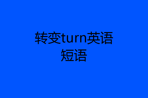 转变turn英语短语