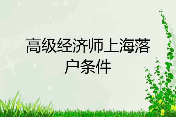 高级经济师上海落户条件