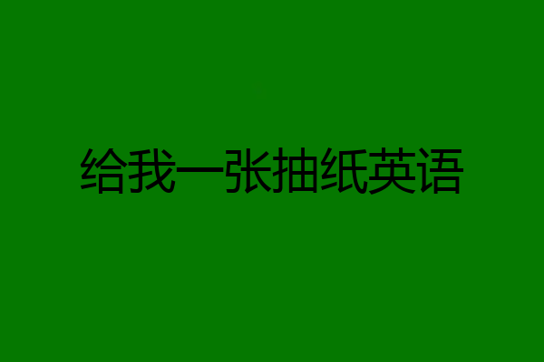 给我一张抽纸英语