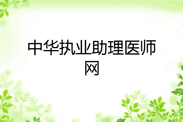 中华执业助理医师网