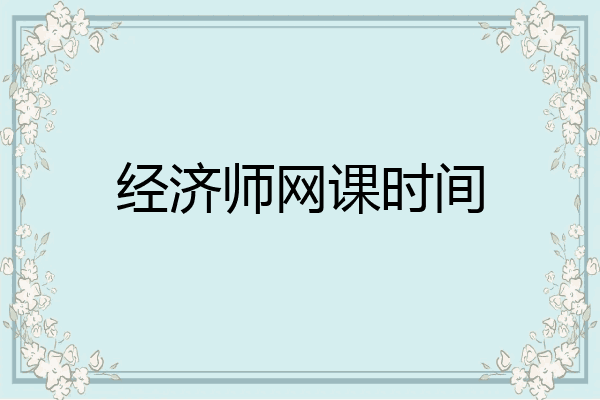 经济师网课时间