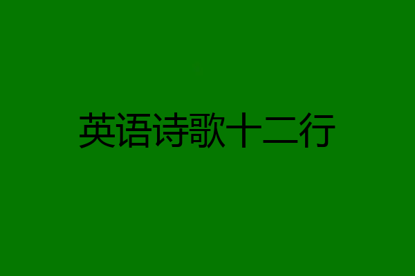 英语诗歌十二行