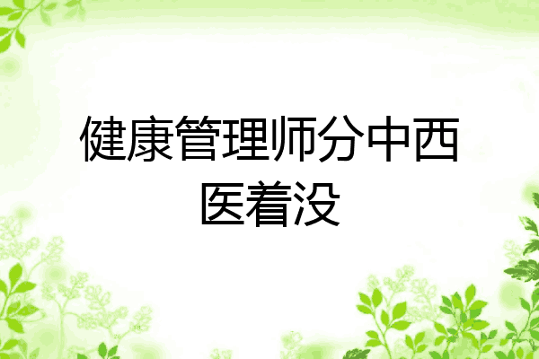 健康管理师分中西医着没