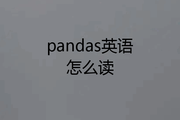 pandas英语怎么读