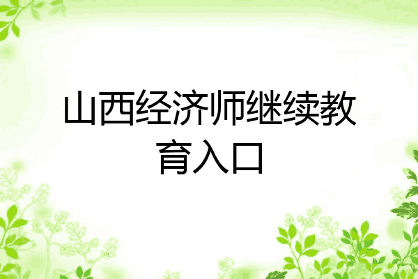 山西经济师继续教育入口