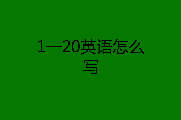 1一20英语怎么写