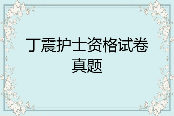 丁震护士资格试卷真题