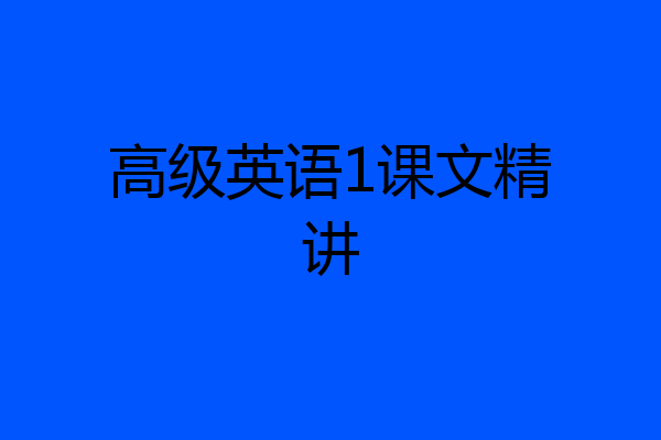 高级英语1课文精讲