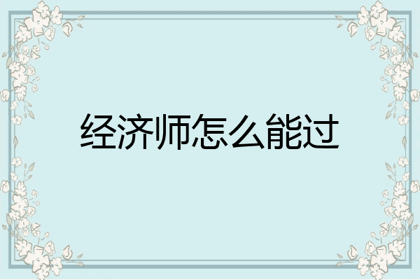 经济师怎么能过