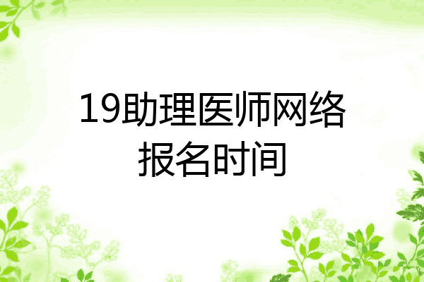 19助理医师网络报名时间