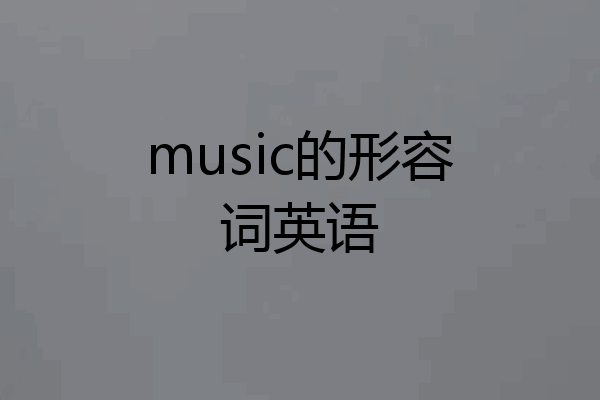 music的形容词英语