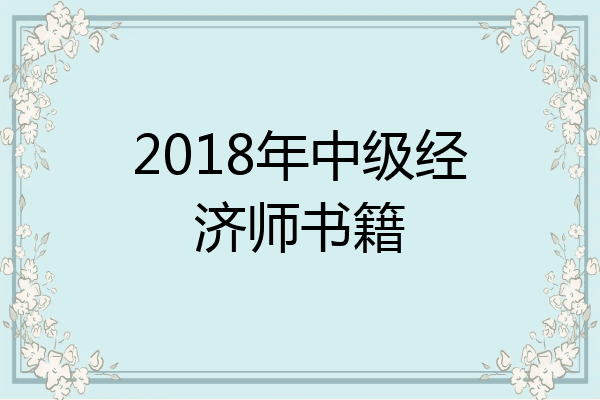 2018年中级经济师书籍