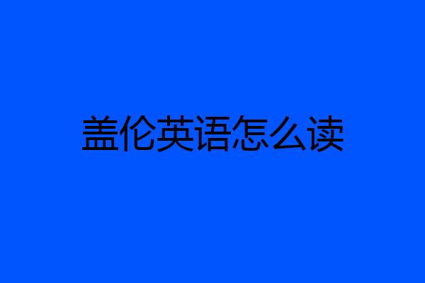 盖伦英语怎么读