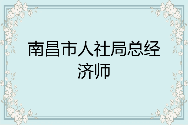 南昌市人社局总经济师