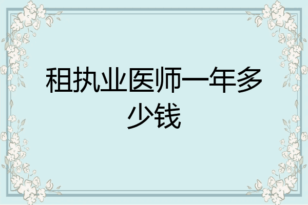租执业医师一年多少钱