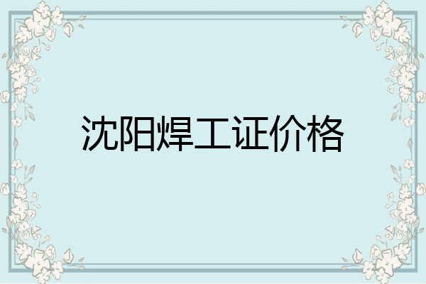 沈阳焊工证价格