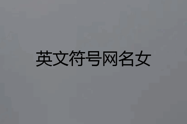 英文符号网名女