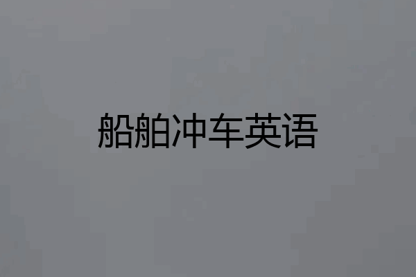 船舶冲车英语