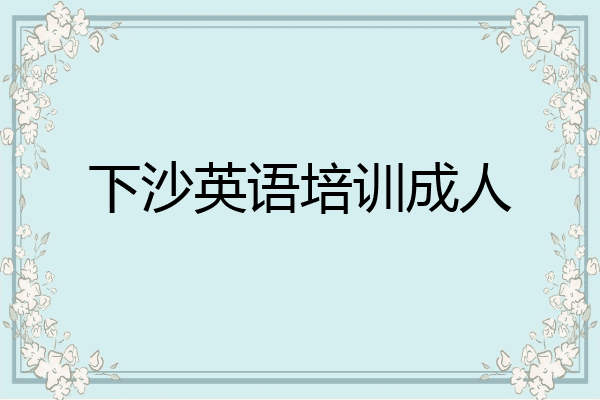 下沙英语培训成人