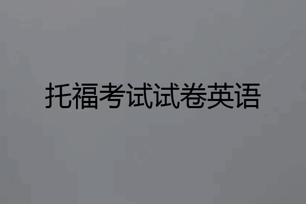托福考试试卷英语