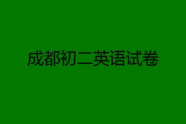 成都初二英语试卷