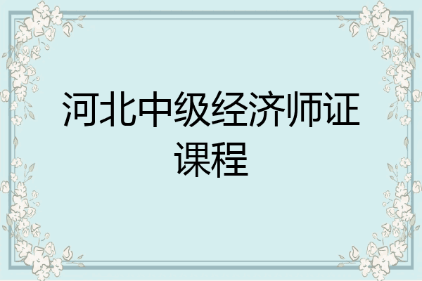 河北中级经济师证课程