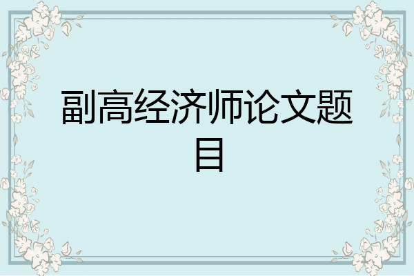副高经济师论文题目