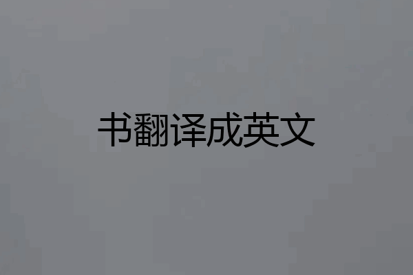 书翻译成英文