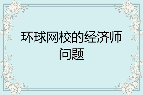 环球网校的经济师问题