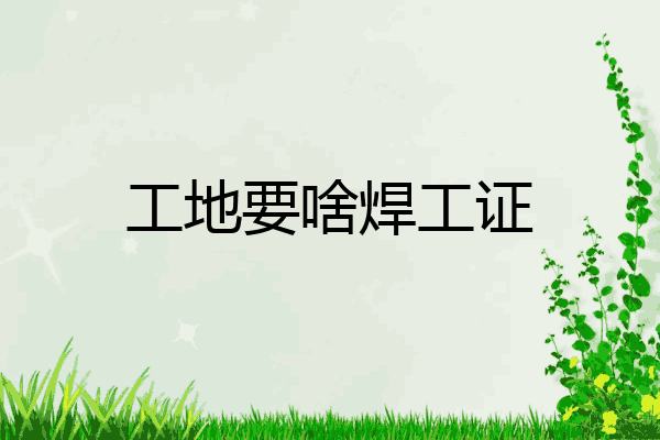 工地要啥焊工证