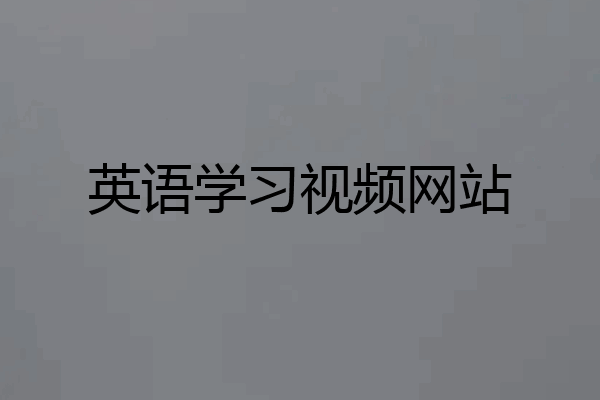 英语学习视频网站
