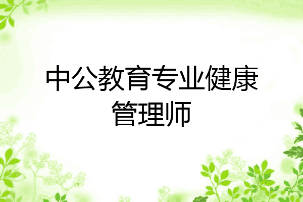 中公教育专业健康管理师