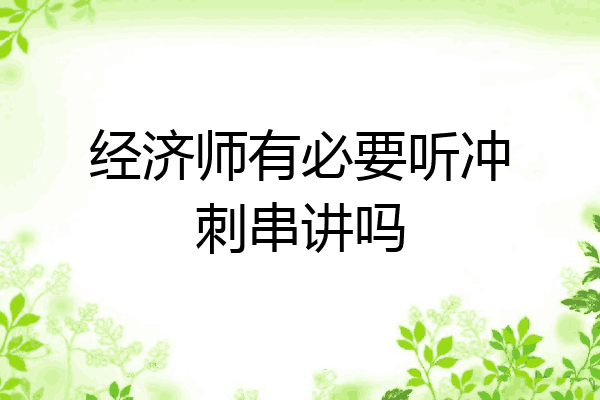 经济师有必要听冲刺串讲吗