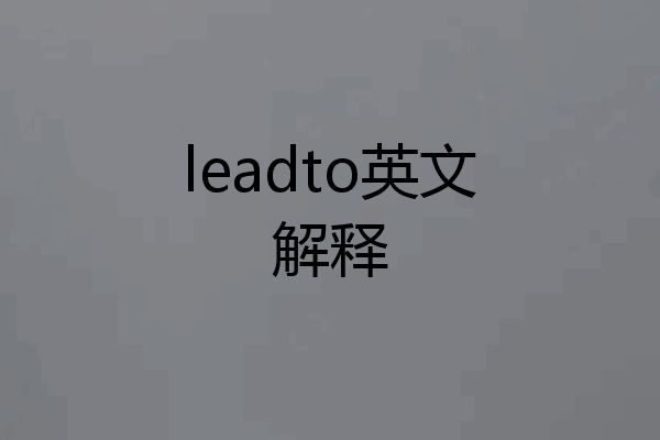 leadto英文解释