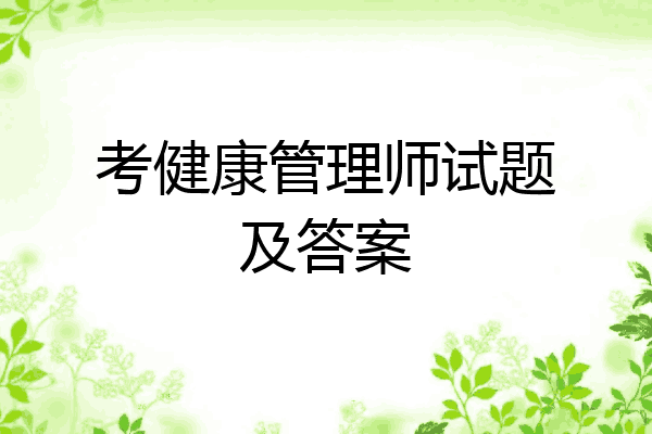 考健康管理师试题及答案