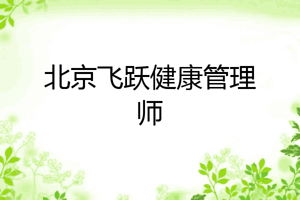 北京飞跃健康管理师