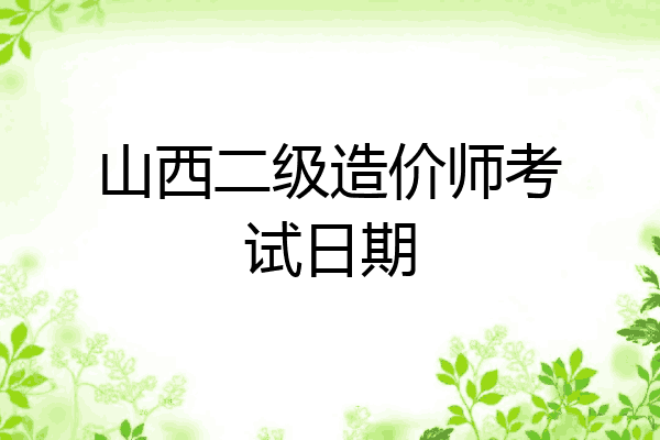 山西二级造价师考试日期