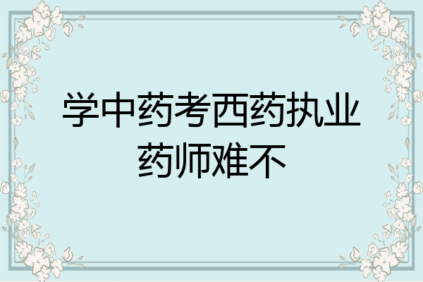 学中药考西药执业药师难不