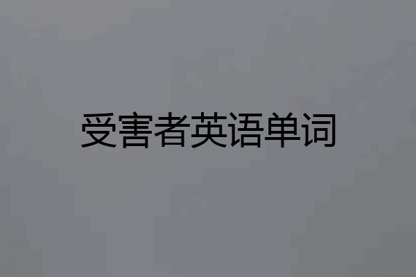 受害者英语单词