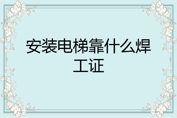 安装电梯靠什么焊工证