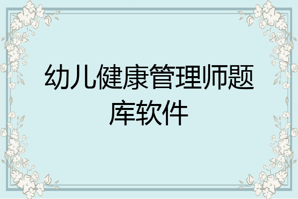 幼儿健康管理师题库软件
