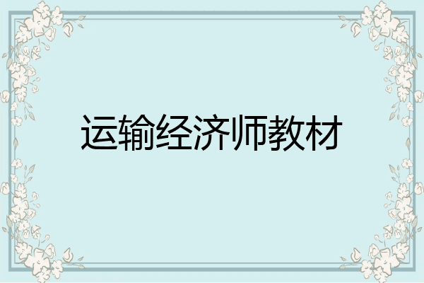 运输经济师教材