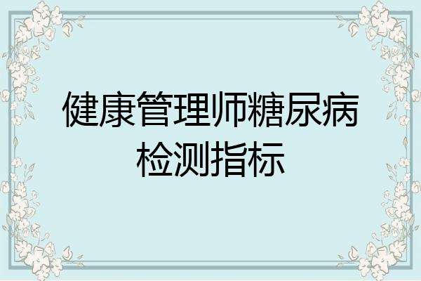 健康管理师糖尿病检测指标