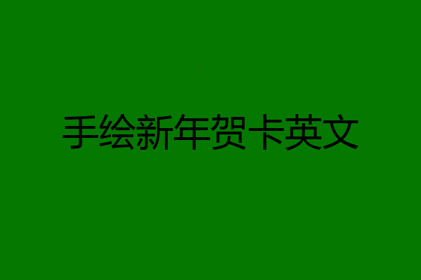 手绘新年贺卡英文