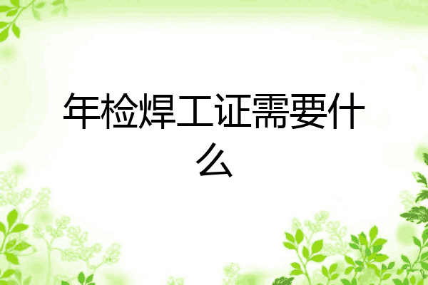 年检焊工证需要什么