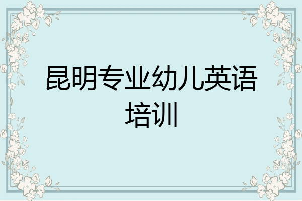昆明专业幼儿英语培训