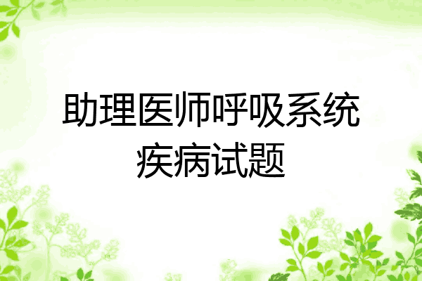 助理医师呼吸系统疾病试题