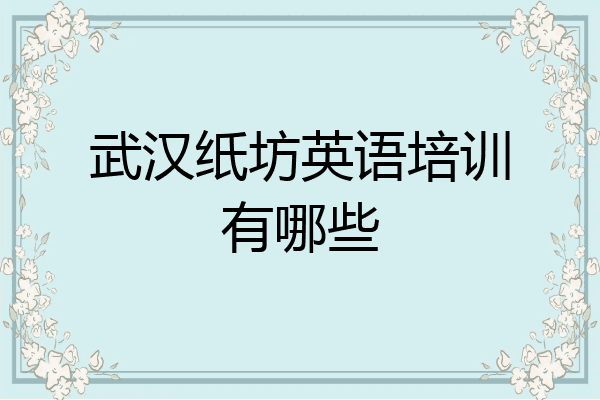 武汉纸坊英语培训有哪些
